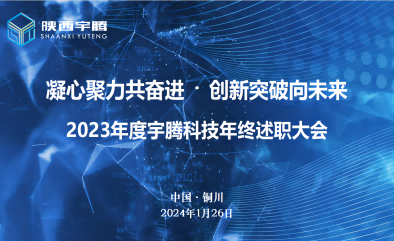 宇騰科技2023年會圓滿舉行