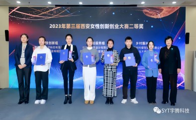 祝賀宇騰科技榮獲2023年第三屆西安女性創(chuàng)新創(chuàng)業(yè)大賽二等獎