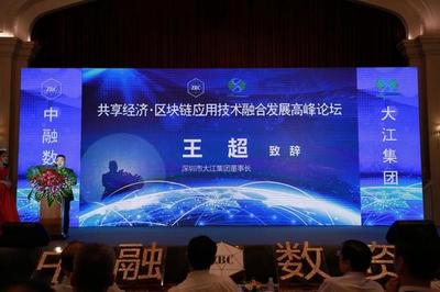 共享经济·区块链应用技术融合发展高峰论坛举行_新浪广东